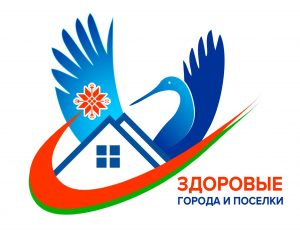 Здоровые города и посёлки