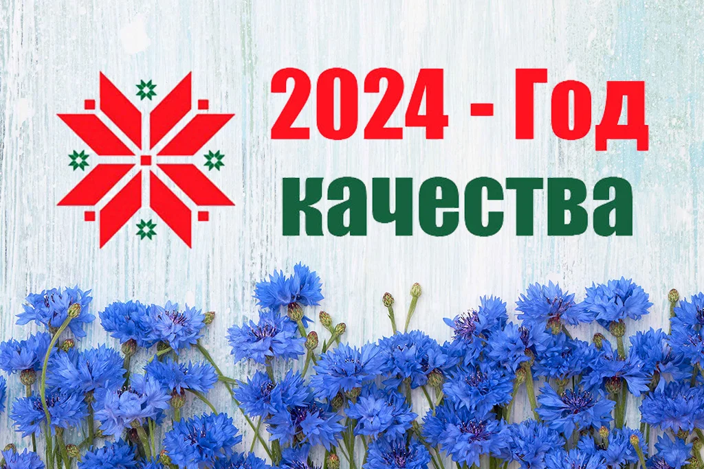 2024 - Год качества