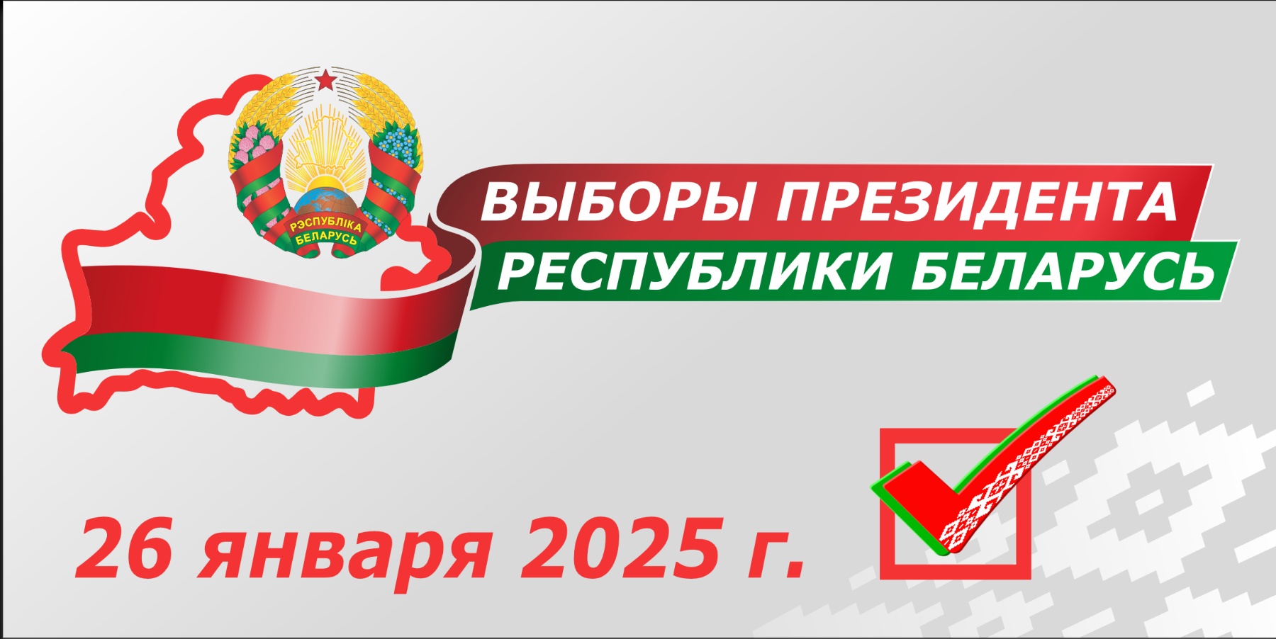 Выборы 2025